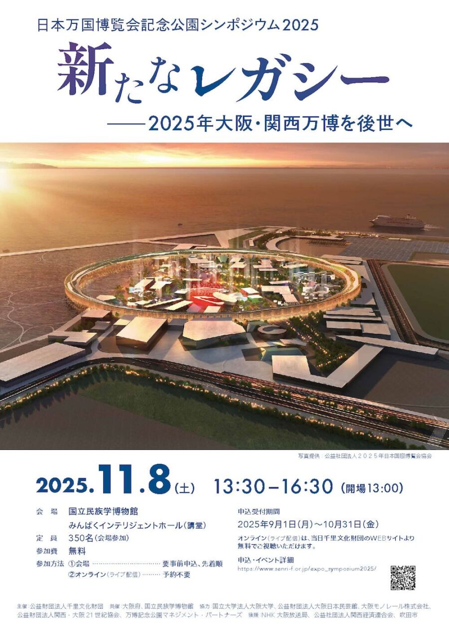 永山祐子氏、中島さち子氏らが登壇、日本万国博覧会記念公園シンポジウム2025「新たなレガシー  2025年大阪・関西万博を後世へ」11/8開催、当日ライブ配信あり