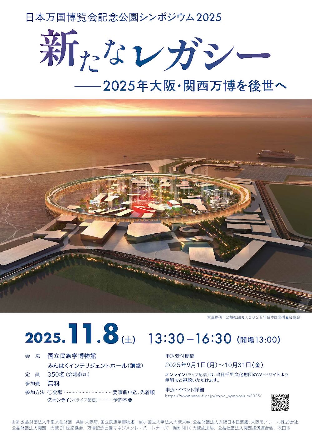 日本万国博覧会記念公園シンポジウム2025「新たなレガシー――2025年大阪・関西万博を後世へ」