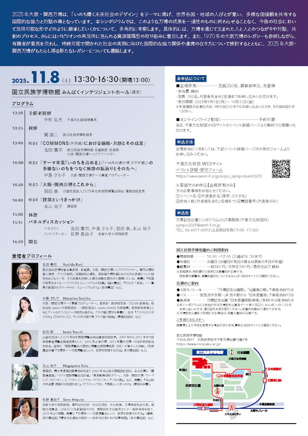 日本万国博覧会記念公園シンポジウム2025「新たなレガシー――2025年大阪・関西万博を後世へ」