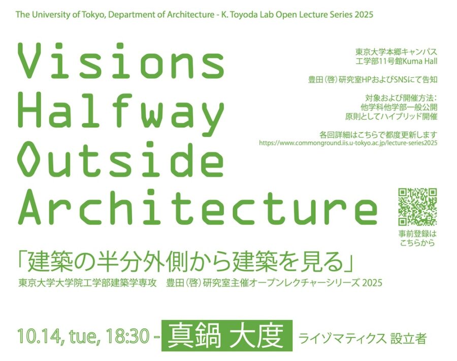 「建築の半分外側から建築を見る / Visions Halfway Outside Architecture 2025」第3回 10/14開催 ゲストは真鍋大度氏