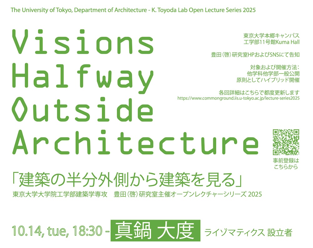 「建築の半分外側から建築を見る / Visions Halfway Outside Architecture 2025」第3回 10/14開催 ゲストは真鍋大度氏