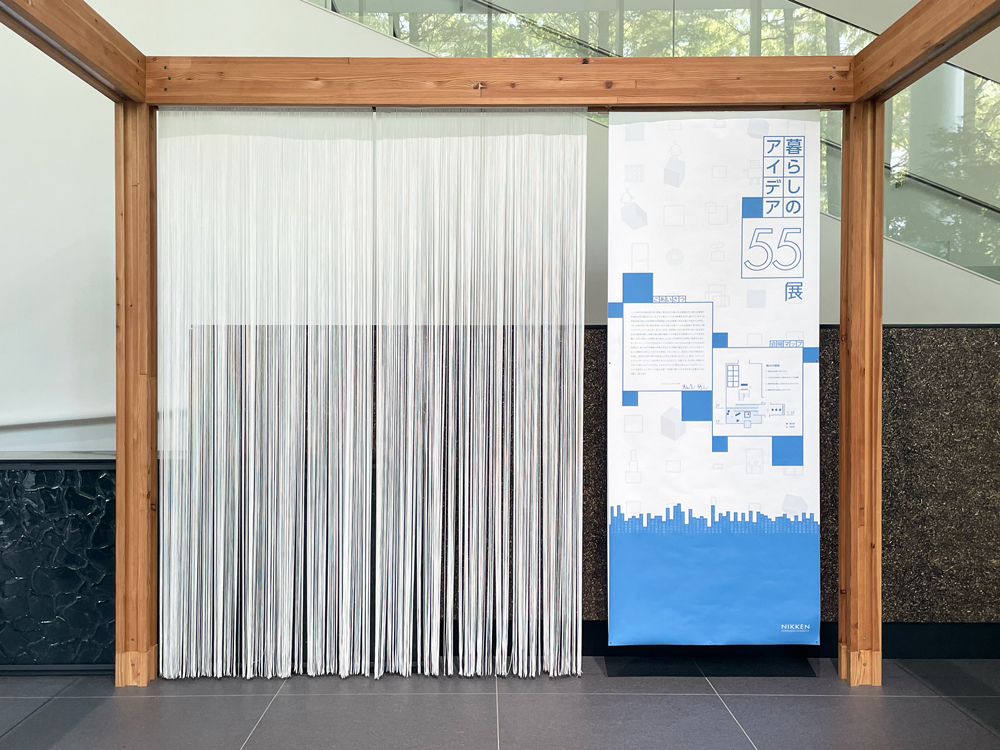 日建設計「暮らしのアイデア55展」
