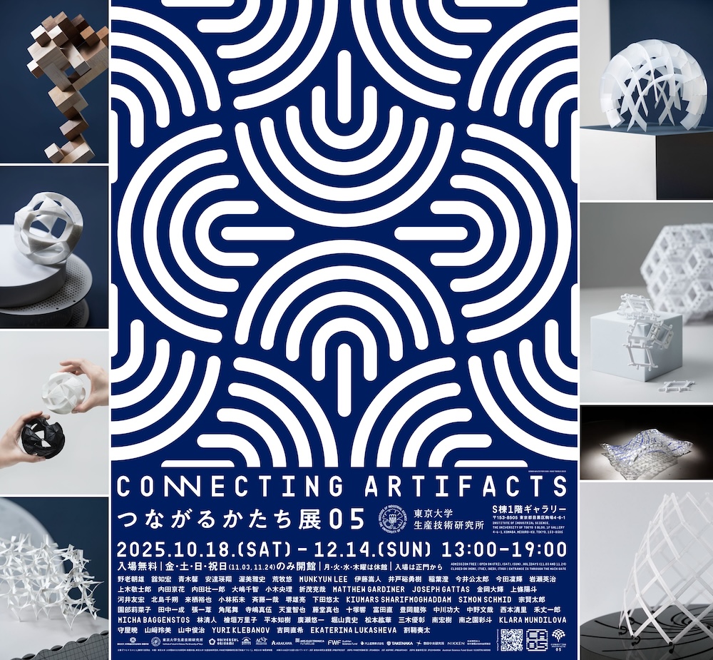 CONNECTING ARTIFACTS / つながるかたち展 05」東京・駒場キャンパス内