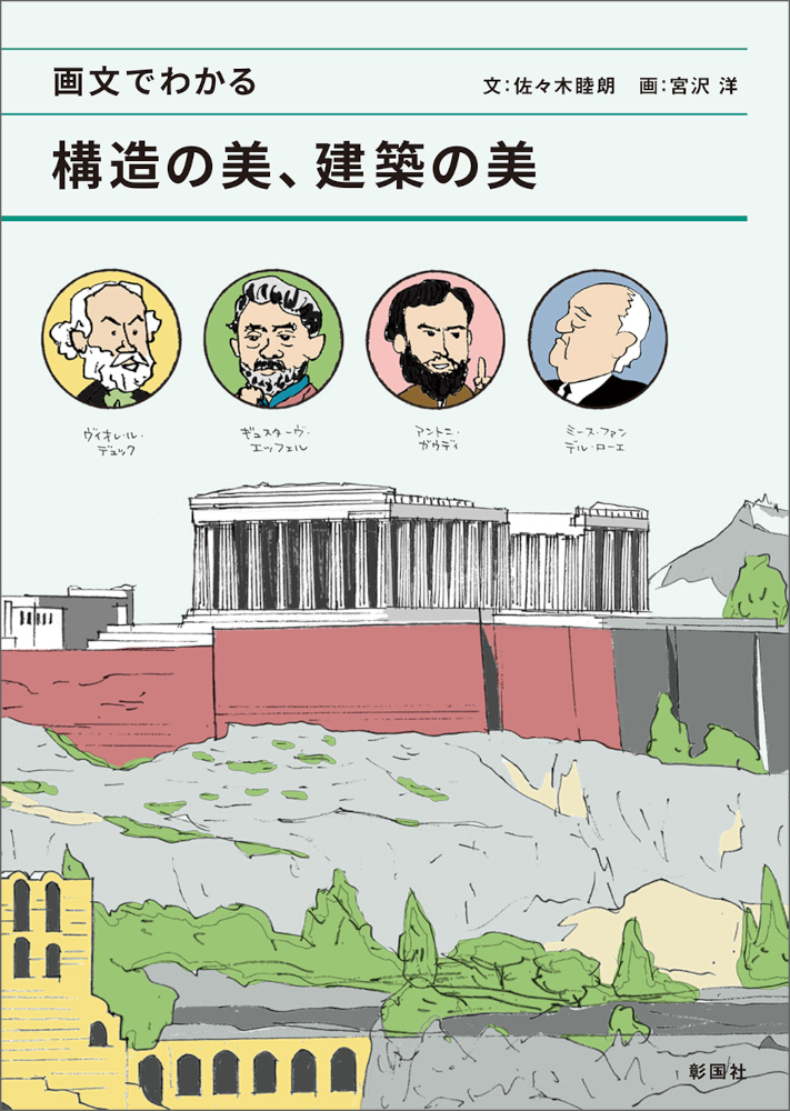画文でわかる　構造の美、建築の美