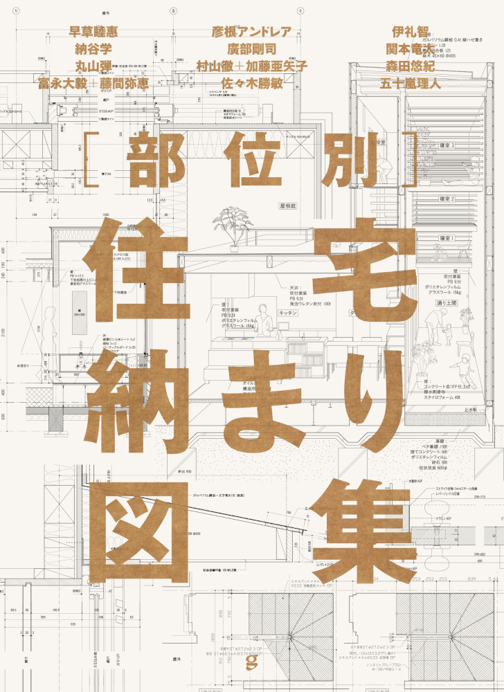 部位別 住宅納まり 図集