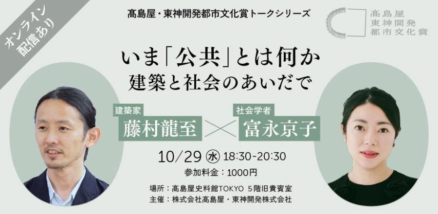 藤村龍至 × 富永京子 トークイベント「いま「公共」とは何か —建築と社会のあいだで」高島屋史料館TOKYO 旧貴賓室＋オンラインにて開催