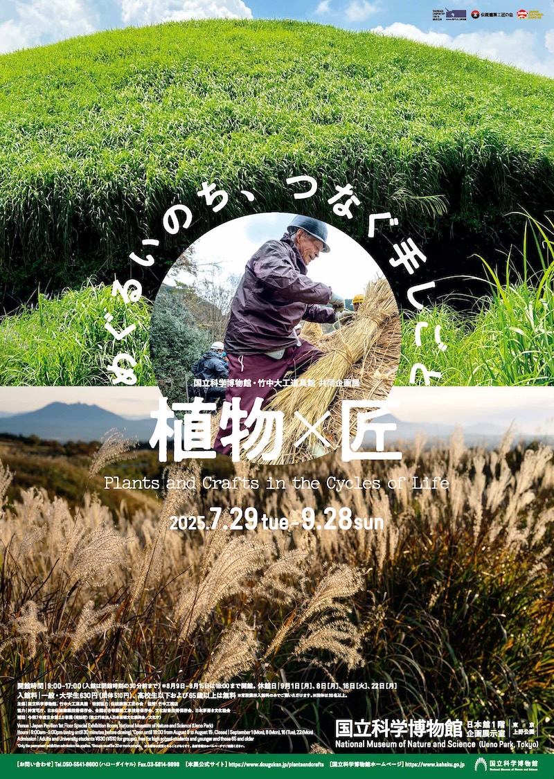 植物×匠　めぐるいのち、つなぐ手しごと