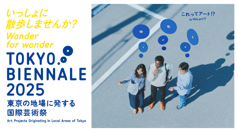 東京ビエンナーレ2025
