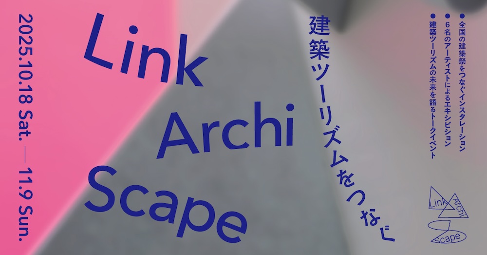 「LinkArchiScape―建築ツーリズムをつなぐ」文化庁が主催する初の建築イベント、京都市内数カ所の会場にて11/9まで開催
