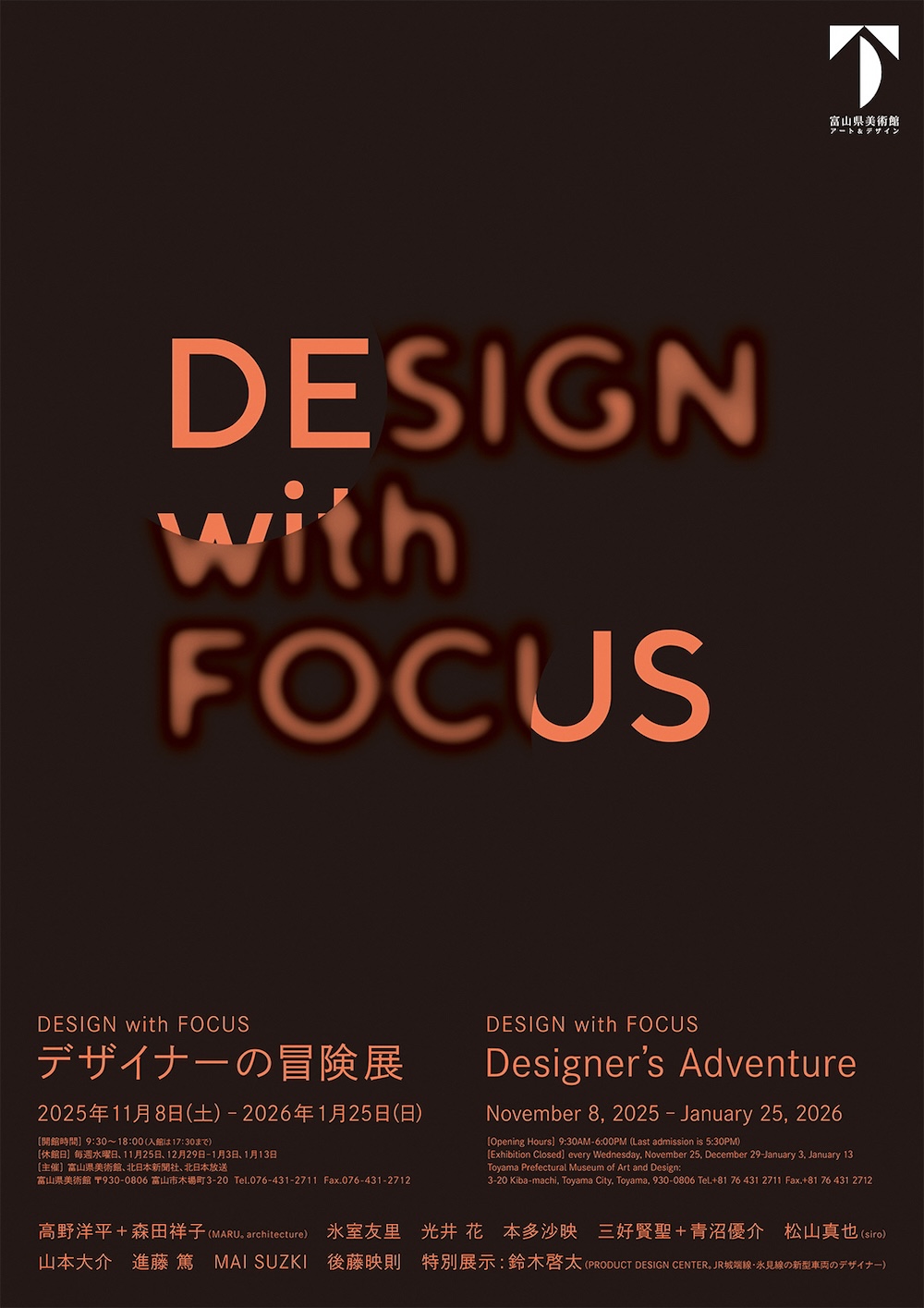 DESIGN with FOCUS デザイナーの冒険展」ポスター