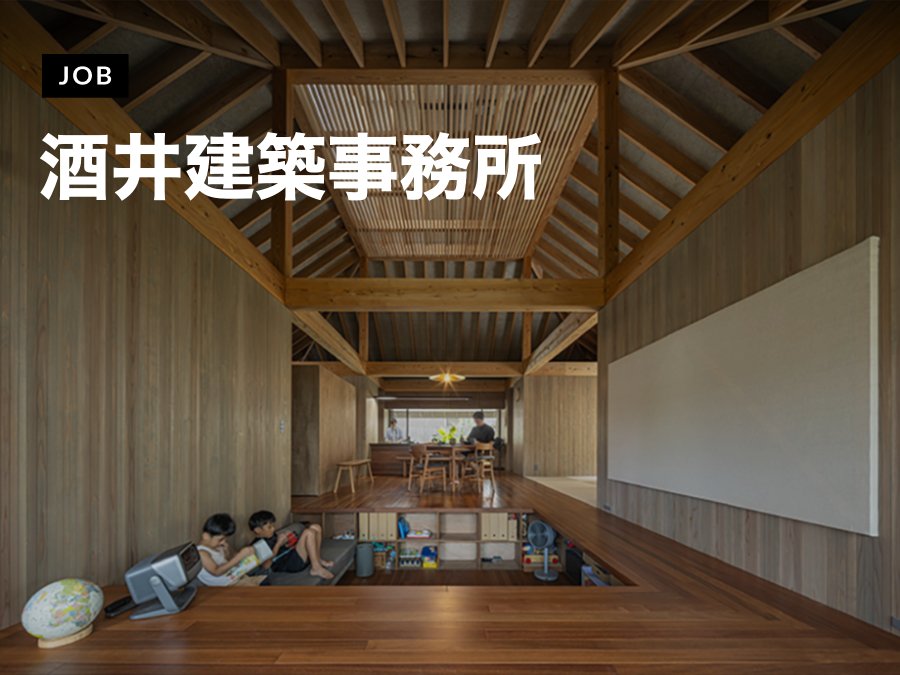株式会社酒井建築事務所が意匠設計スタッフを募集