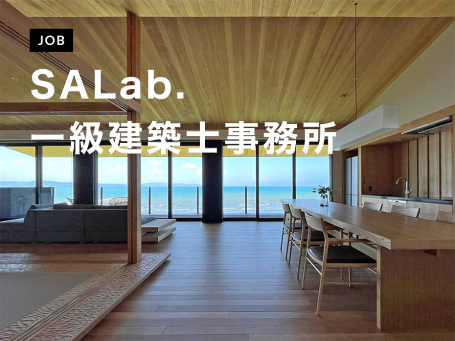 株式会社SALab.一級建築士事務所が意匠設計スタッフを募集