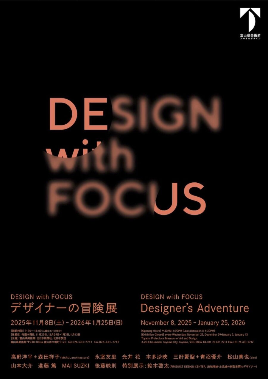 富山県美術館「DESIGN with FOCUS　デザイナーの冒険展」開催中、2026年1月25日まで