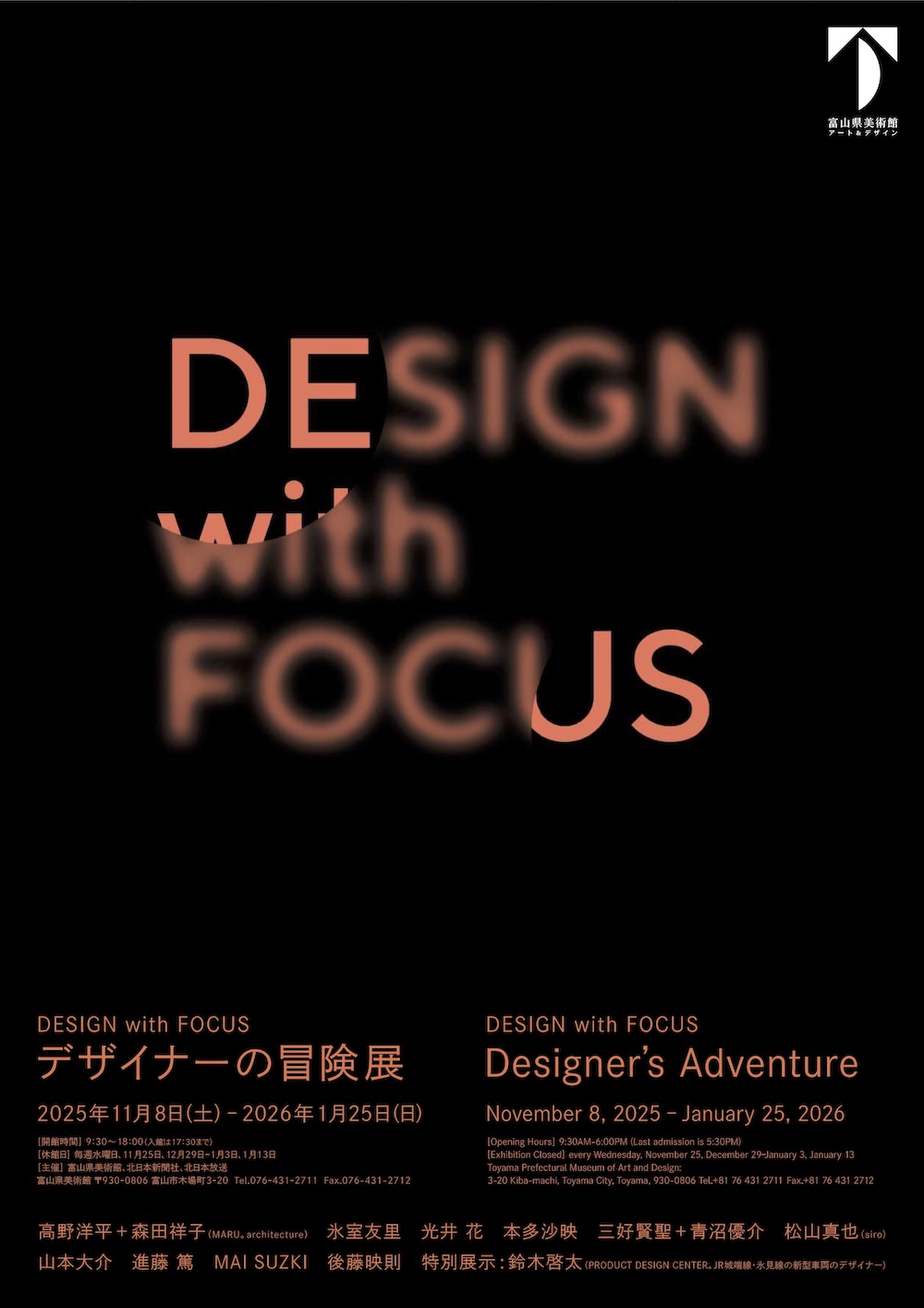富山県美術館「DESIGN with FOCUS　デザイナーの冒険展」フライヤー