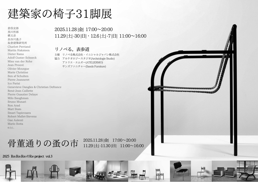 建築家の椅子31脚展