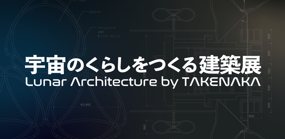 宇宙のくらしをつくる建築展