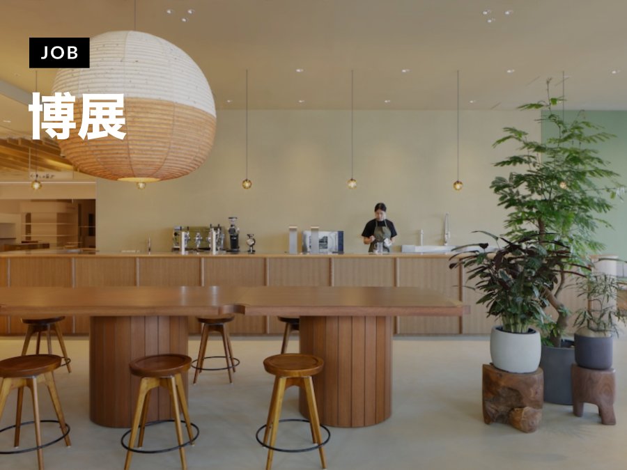 博展がデザイナーを募集