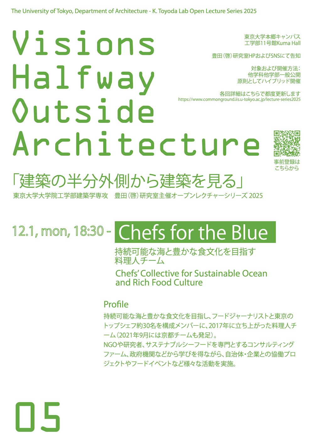 東大生産研 豊田研主催「建築の半分外側から建築を見る」第5回