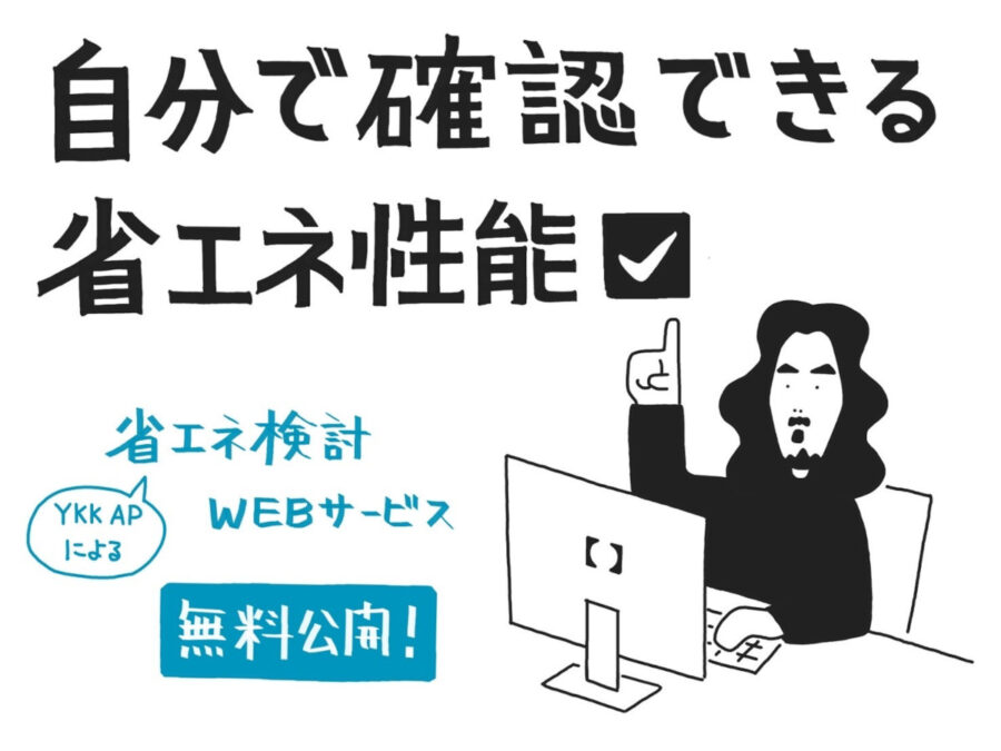 YKK APが非住宅の外皮性能確認・省エネ適判申請のための計算書自動作成WEBサービスを無料公開