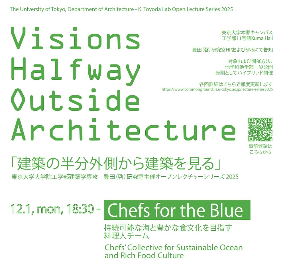 「建築の半分外側から建築を見る / Visions Halfway Outside Architecture 2025」第5回（最終回）12/1開催