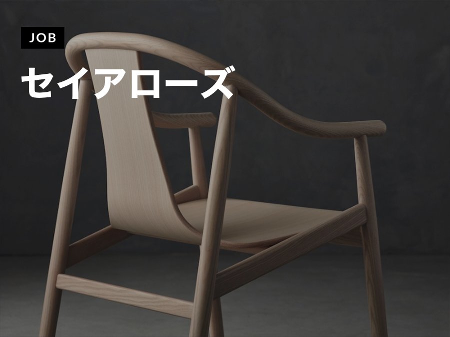 株式会社セイアローズが特注家具設計スタッフを募集