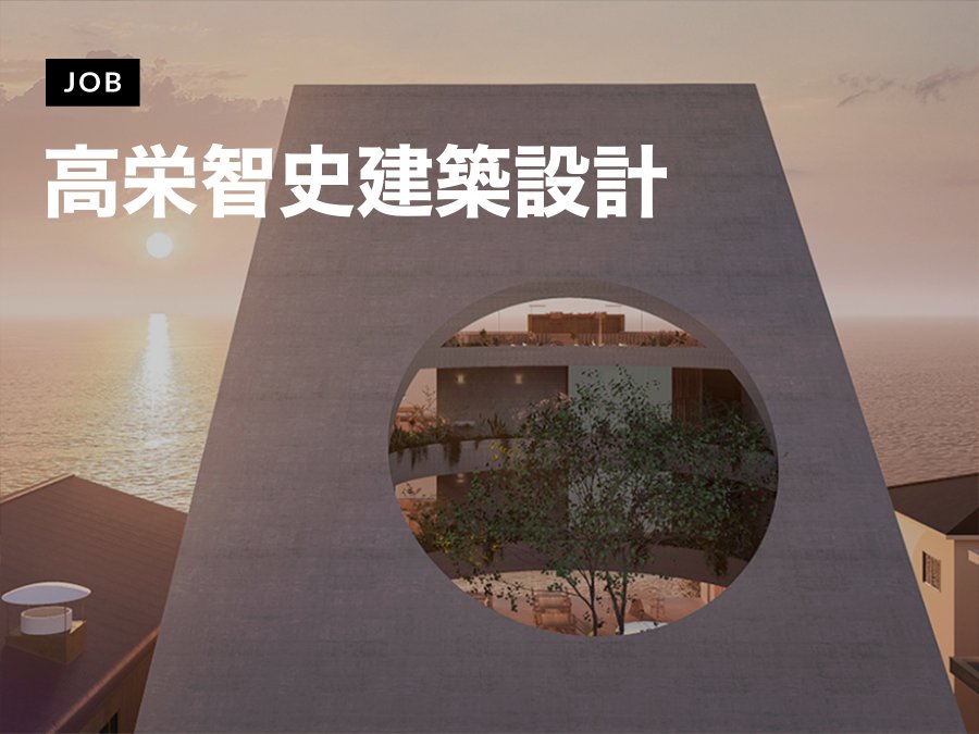 株式会社高栄智史建築設計が建築設計監理スタッフを募集