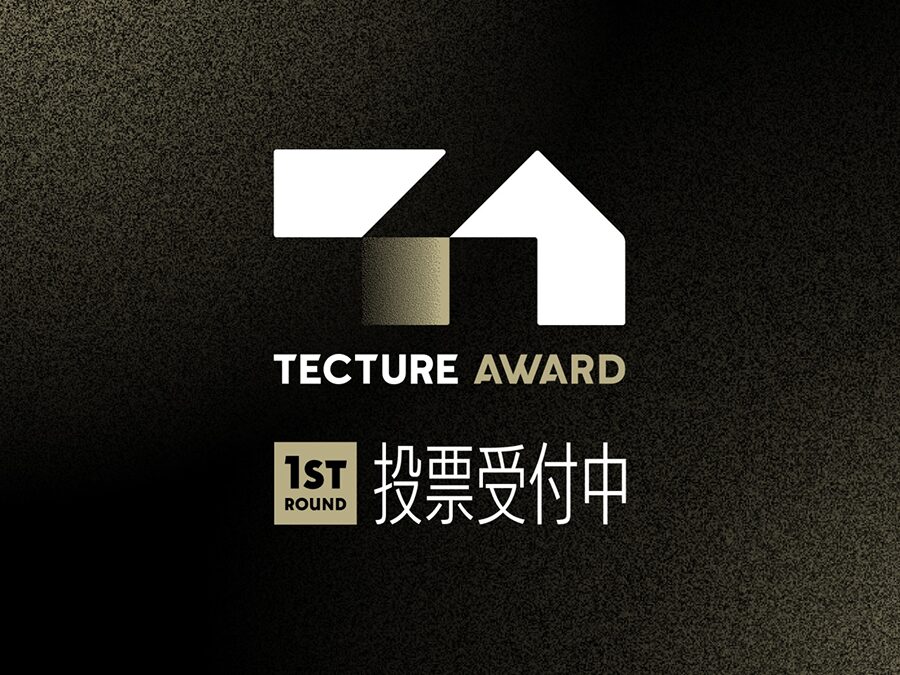 TECTURE AWARD 2025 投票開始