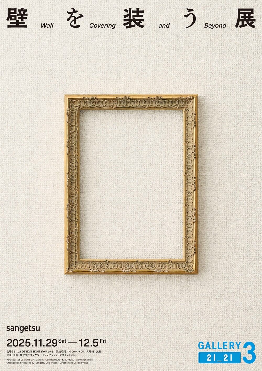 21_21 DESIGN SIGHTギャラリー3「壁を装う展 – Wall Covering and Beyond」we+（ウィープラス）とタッグを組んだサンゲツ主催の企画展