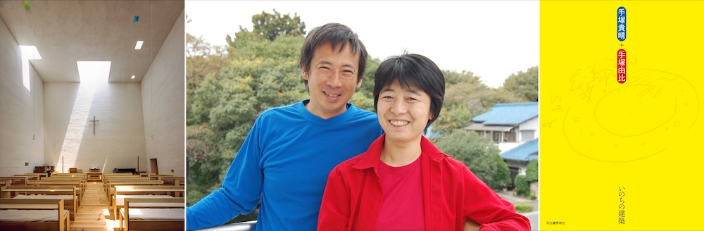 手塚貴晴＋手塚由比『いのちの建築』刊行記念シンポジウム 12/2 四ツ谷〈番町教会〉にて開催