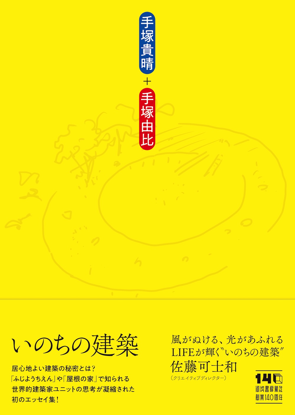 手塚貴晴＋手塚由比『いのちの建築』表紙（帯付き）