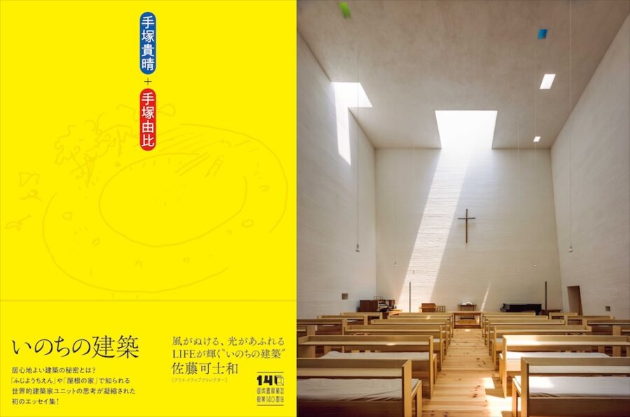 手塚貴晴＋手塚由比『いのちの建築』刊行記念シンポジウム 12/2 四ツ谷〈番町教会〉にて開催
