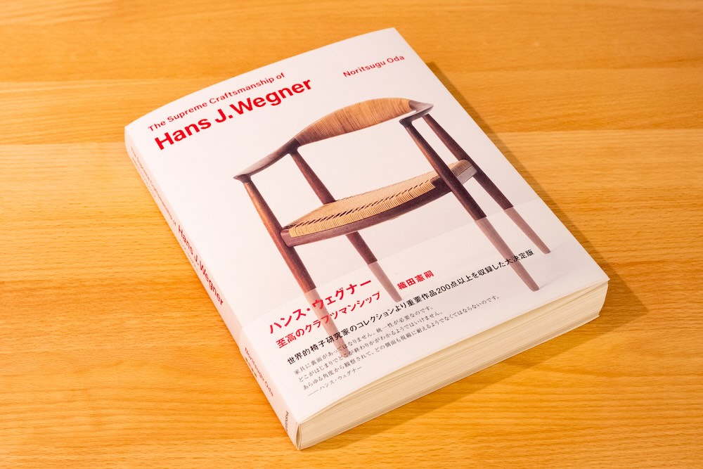 「織田コレクション　ハンス・ウェグナー展　至高のクラフツマンシップ」図録