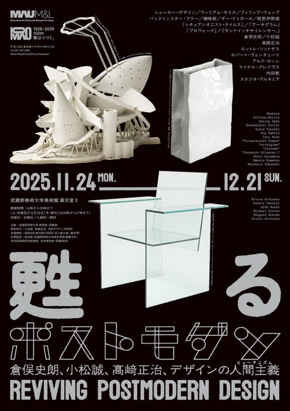 武蔵野美術大学「よみがえるポストモダン」展 フライヤー