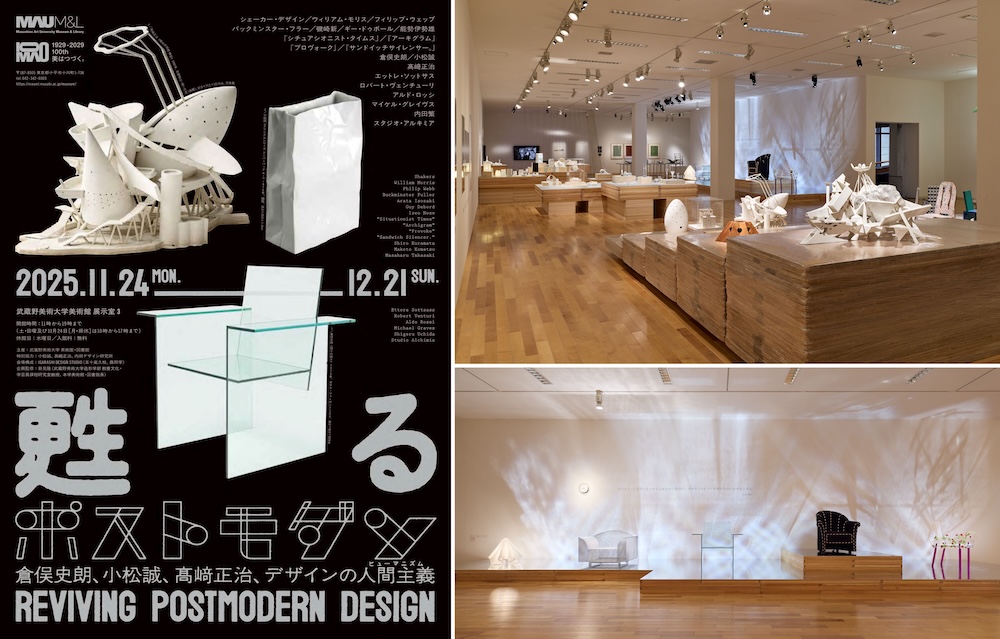 武蔵野美術大学 美術館·図書館 企画展「甦るポストモダン——倉俣史朗、小松誠、髙﨑正治、デザインの人間主義（ヒューマニズム）」