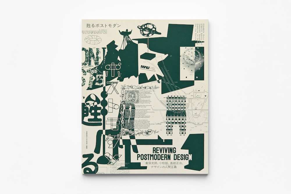 「甦るポストモダン——倉俣史朗、小松誠、髙﨑正治、デザインの人間主義」