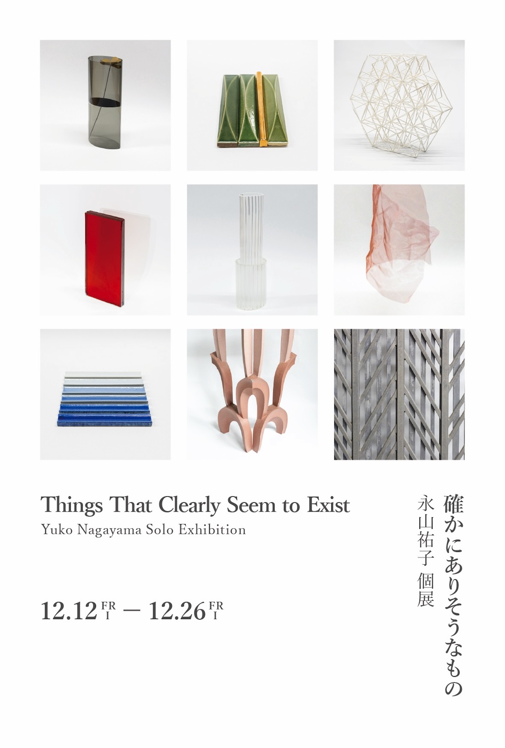 「永山祐子個展　確かにありそうなもの」大阪巡回展