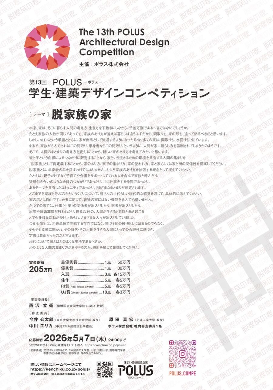 第13回「POLUS－ポラス－学生・建築デザインコンペティション」開催概要