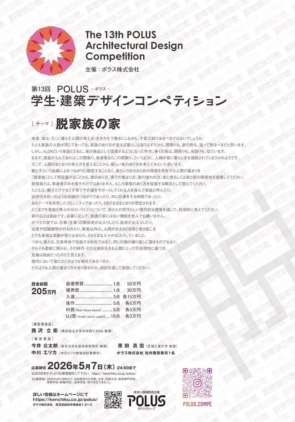 第13回POLUS -ポラス- 学生・建築デザインコンペティション フライヤー