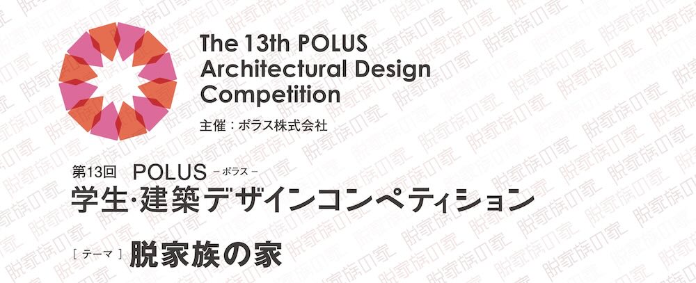 第13回「POLUS－ポラス－学生・建築デザインコンペティション」開催概要