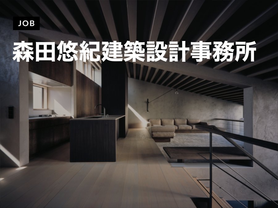 森田悠紀建築設計事務所が意匠設計（建築設計・監理)スタッフを募集