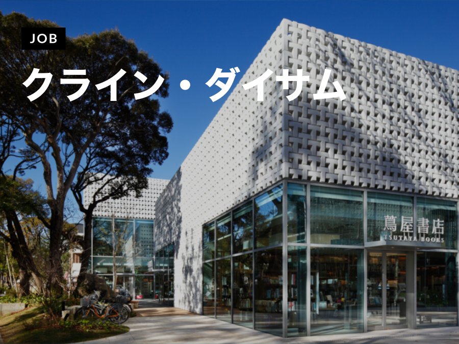 クライン・ダイサムが意匠設計スタッフを募集