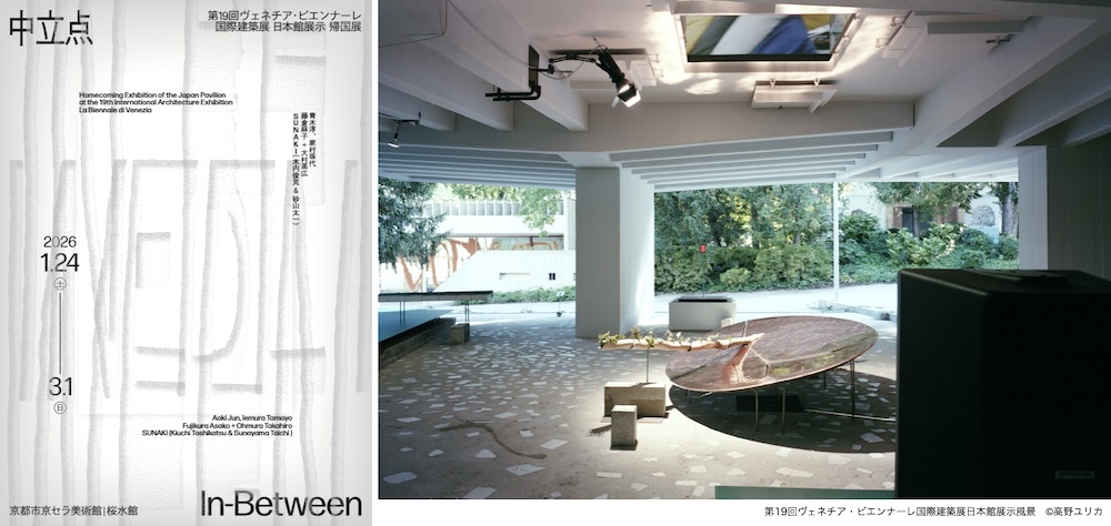 「中立点｜In-Between ―第19回ヴェネチア・ビエンナーレ国際建築展日本館展示帰国展」京都市京セラ美術館にて2026年1月24日より開催
