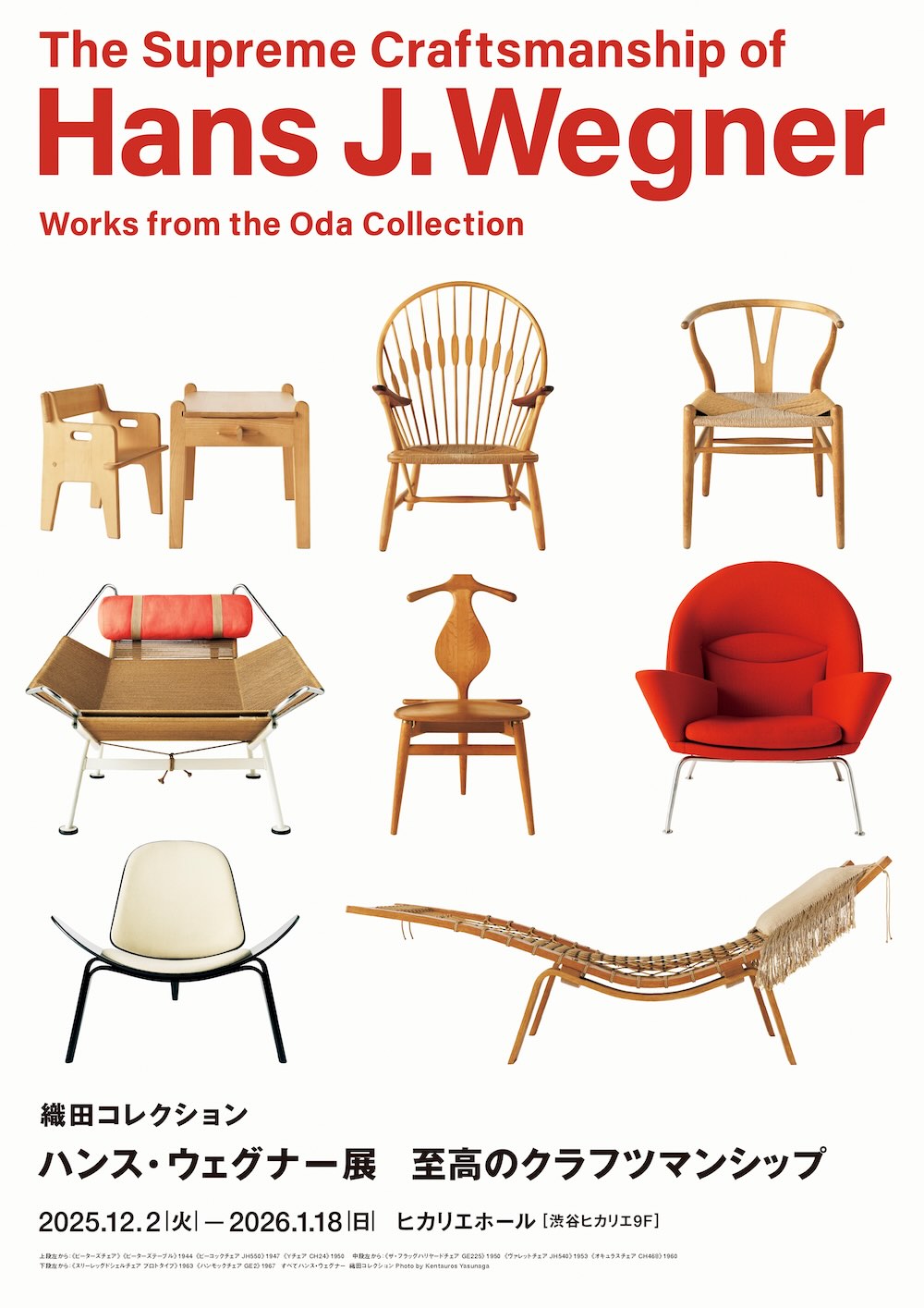 織田コレクション　ハンス・ウェグナー展　至高のクラフツマンシップ