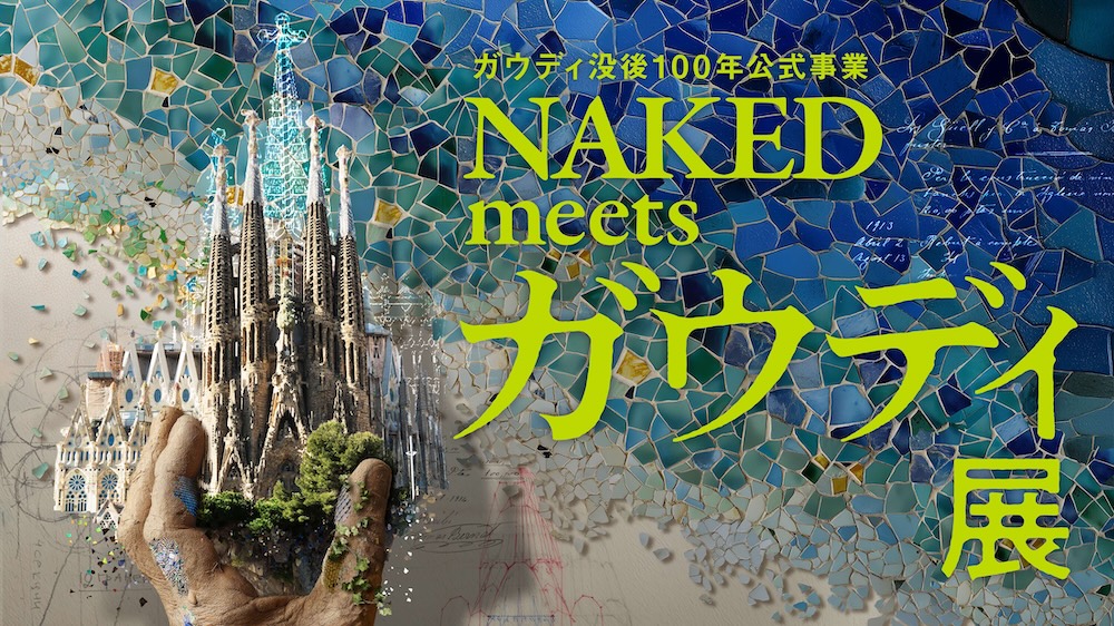 ガウディ没後100年公式事業 NAKED meets ガウディ展
