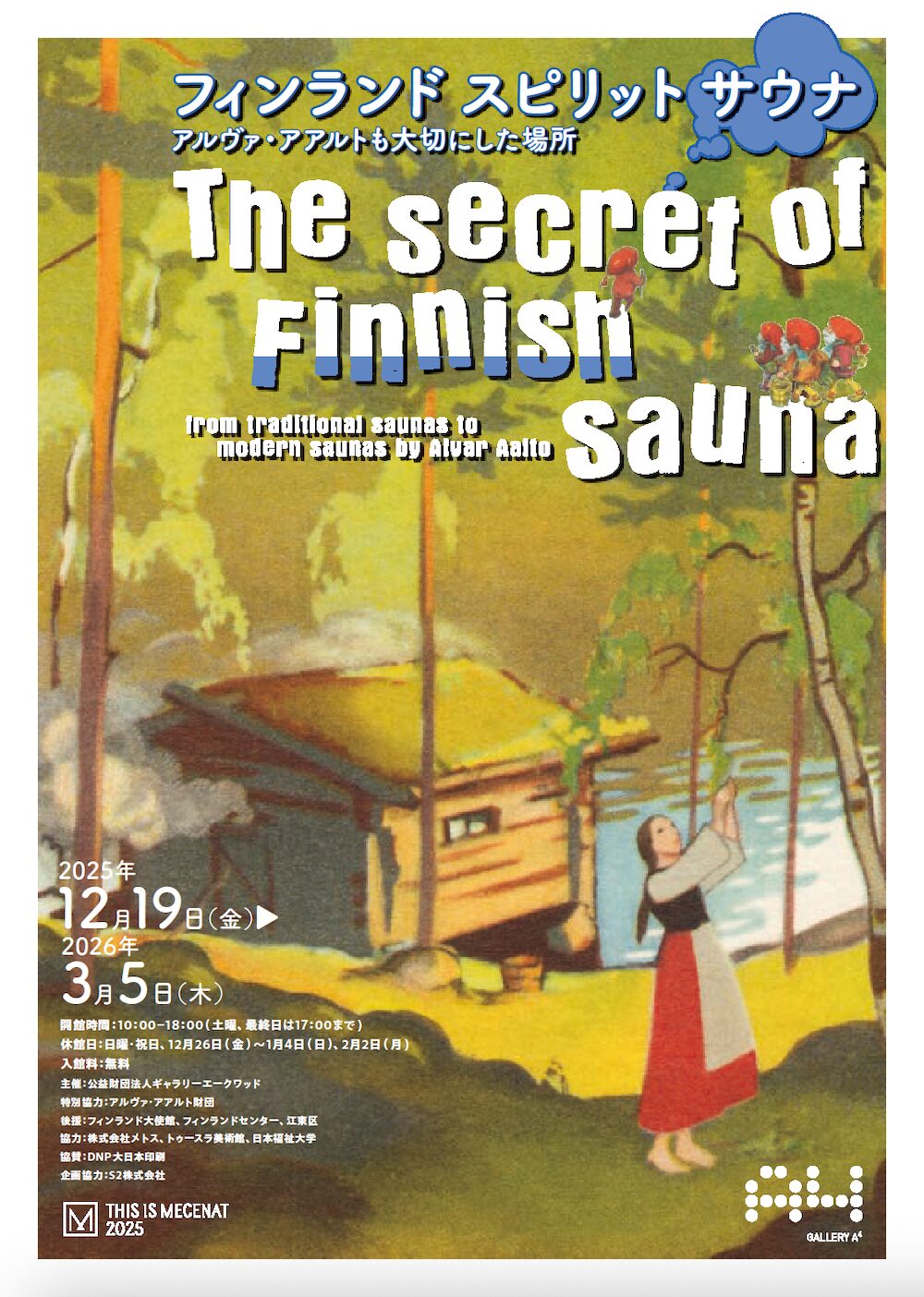 フィンランド スピリット サウナ展 ―アルヴァ・アアルトも大切にした場所―