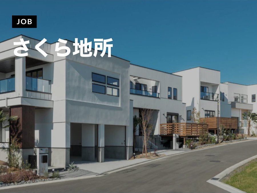 さくら地所が意匠設計者を募集