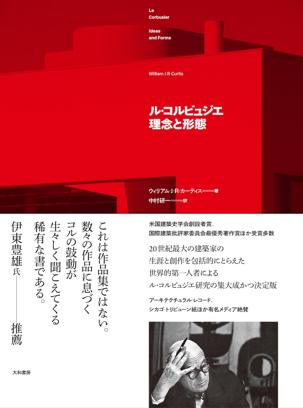新刊『ル・コルビュジエ　理念と形態』
