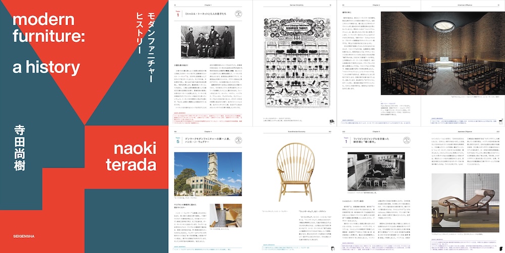 トーネット、コルビュジエ、イームズ、ウェグナーらがデザインした名作家具の誕生秘話満載！寺田尚樹著『モダンファニチャーヒストリー 今さら聞けない！ 歴史から読み解く家具デザイン』