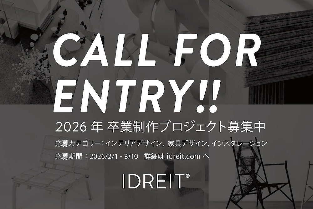 インテリアデザイン、家具デザイン、インスタレーションの卒業設計・卒業制作プロジェクトを大募集！ メルボルン発オンラインマガジン『IDREIT』主催「2026 GRADUATION PROJECT」