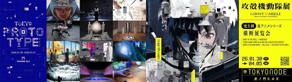 虎ノ門ヒルズ・TOKYO NODEにて話題の展覧会「攻殻機動隊展 Ghost and the Shell」と「TOKYO PROTOTYPE」開催